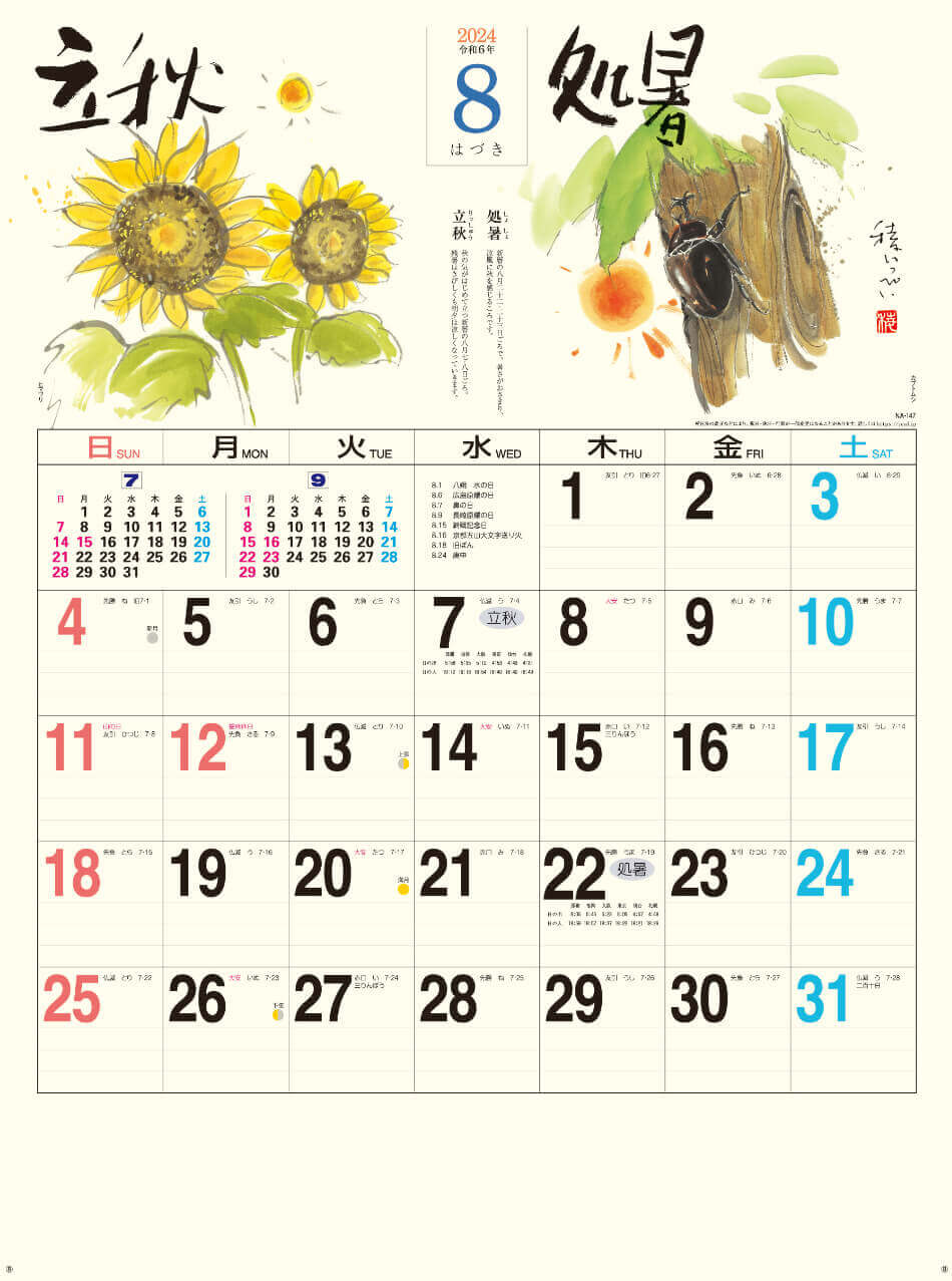 立秋(8月7日) 処暑(8月22日) 二十四節季 稜いっぺい 2024年カレンダーの画像