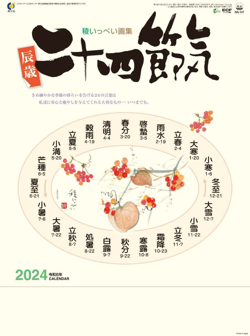 表紙 二十四節季 稜いっぺい 2024年カレンダーの画像