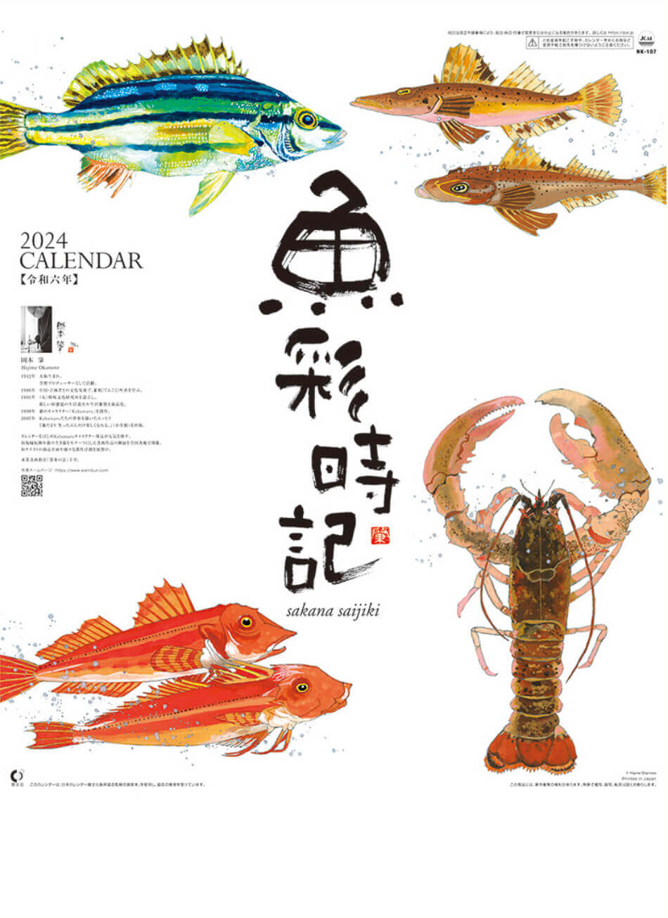 表紙 魚彩時記 2024年カレンダーの画像