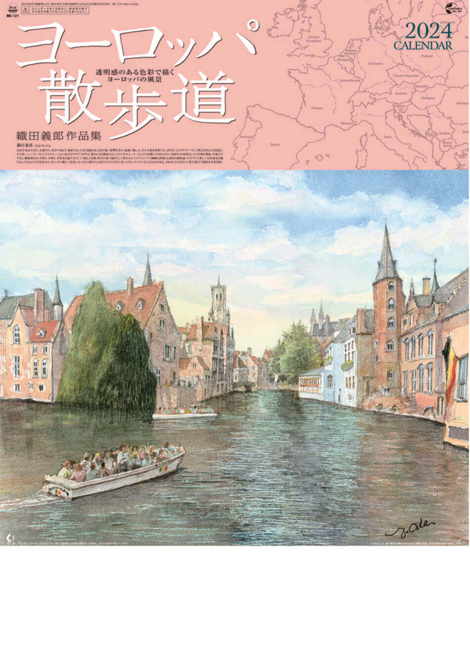 表紙 ヨーロッパ散歩道 2024年カレンダーの画像