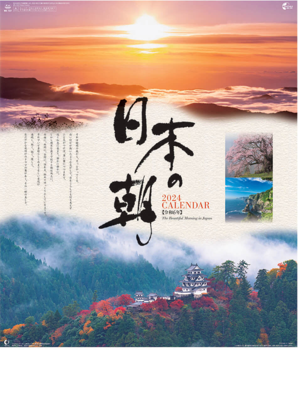 表紙 日本の朝 2024年カレンダーの画像
