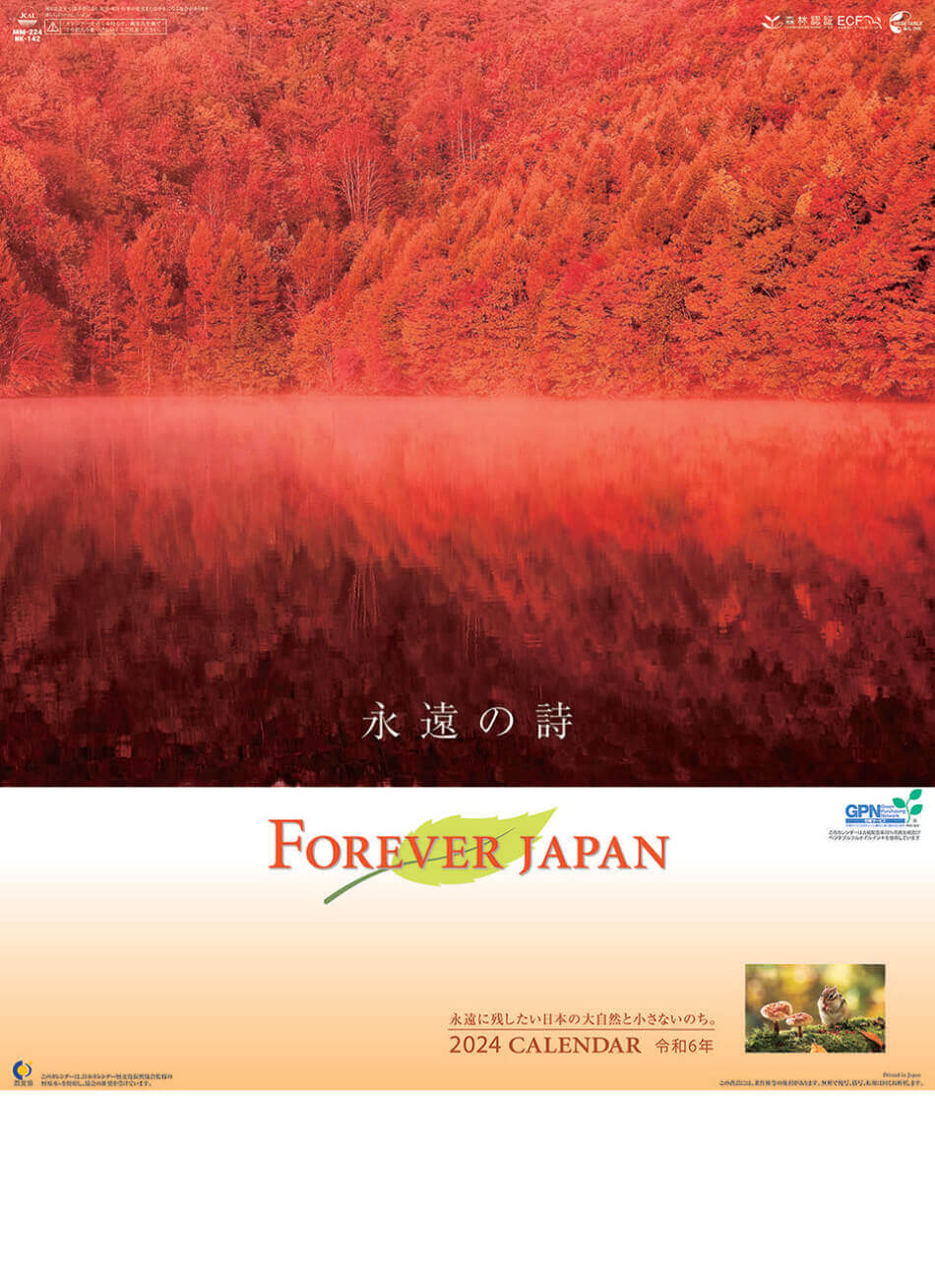 表紙 フォーエバージャパン 2024年カレンダーの画像