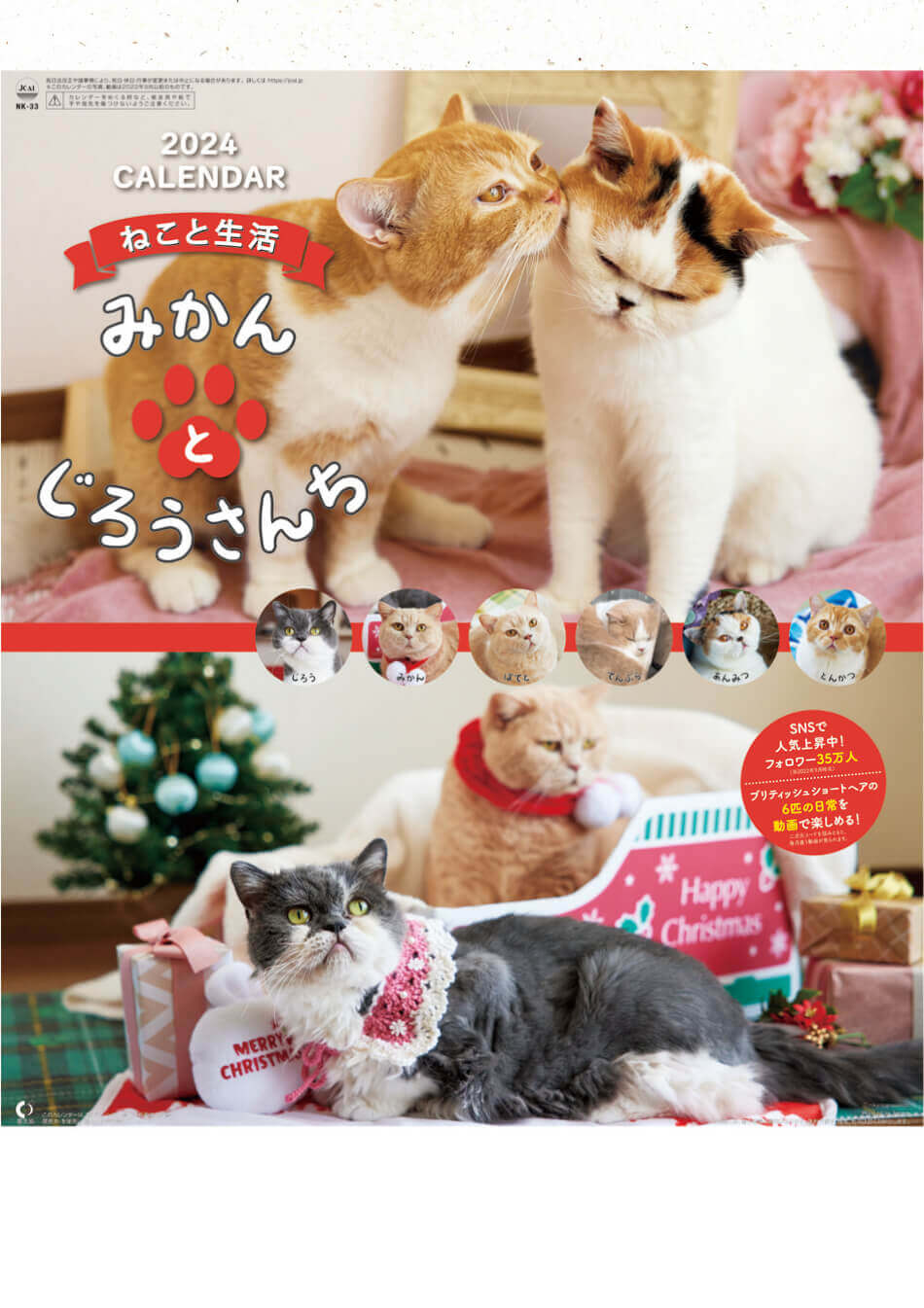 表紙 ねこと生活 -みかんとじろうさんち- 2024年カレンダーの画像