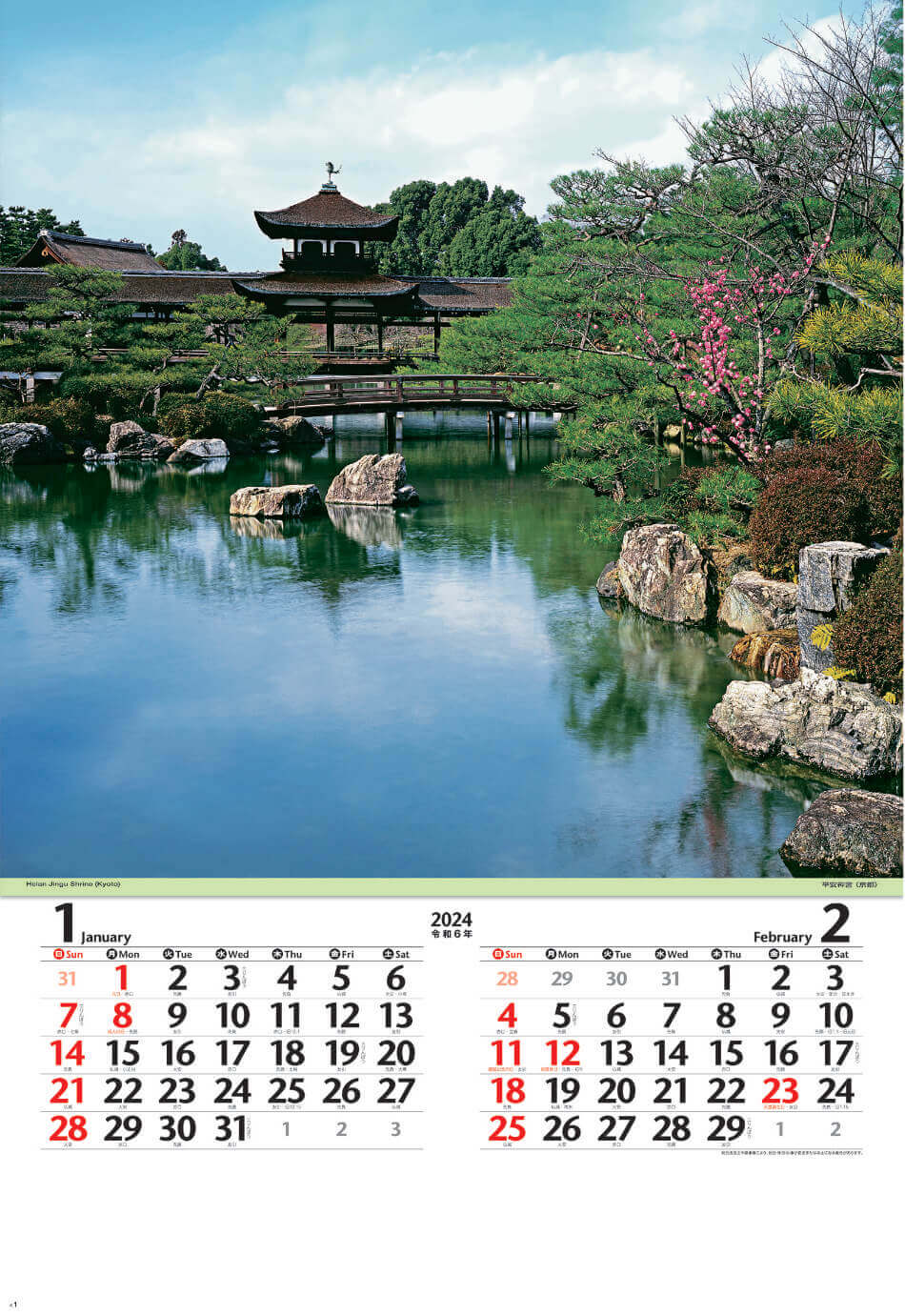 1/2月　平安神宮(京都) 庭(フィルムカレンダー) 2024年カレンダーの画像