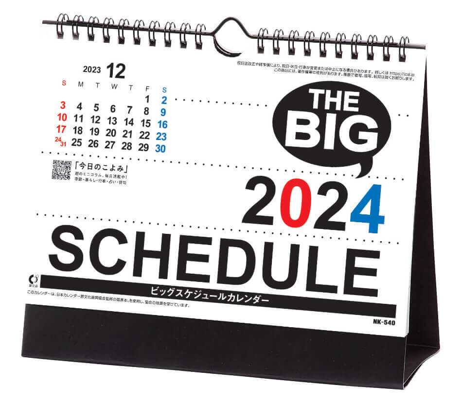 表紙 卓上・ビッグスケジュール 2024年カレンダーの画像