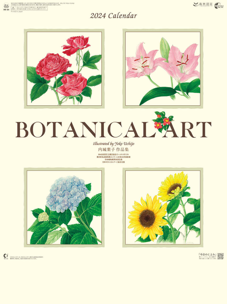 表紙 ボタニカルアート 2024年カレンダーの画像