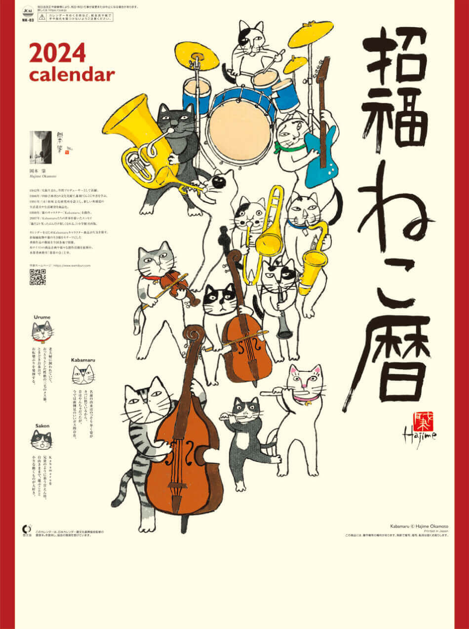 表紙 招福ねこ暦 岡本肇 2024年カレンダーの画像