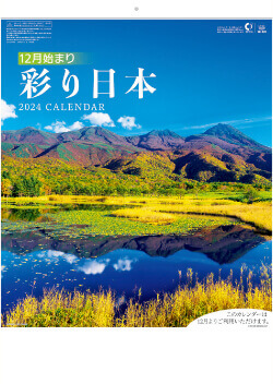 SB-022 彩り日本(12月はじまり) 2024年カレンダー