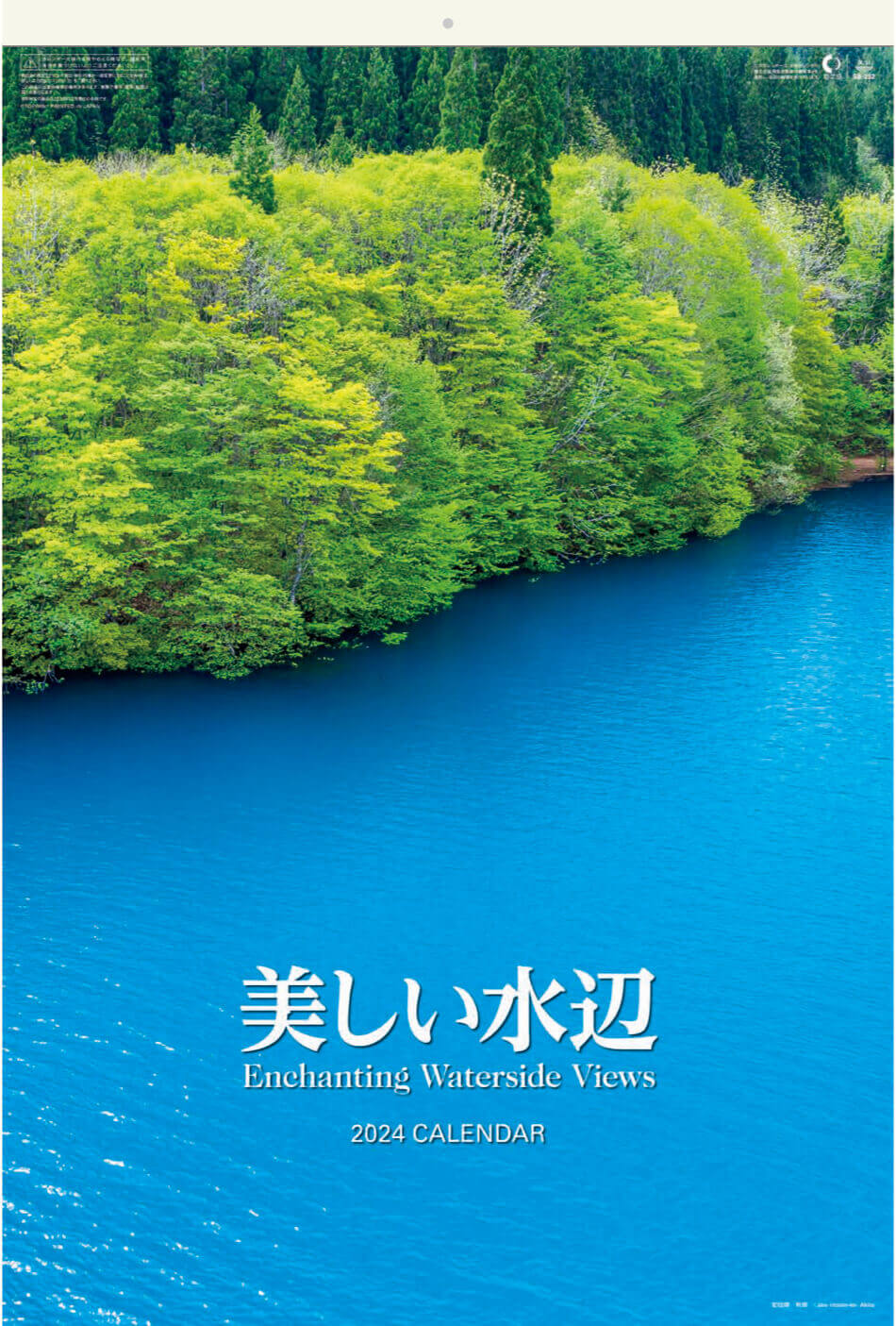 表紙 美しい水辺(フィルムカレンダー) 2024年カレンダーの画像
