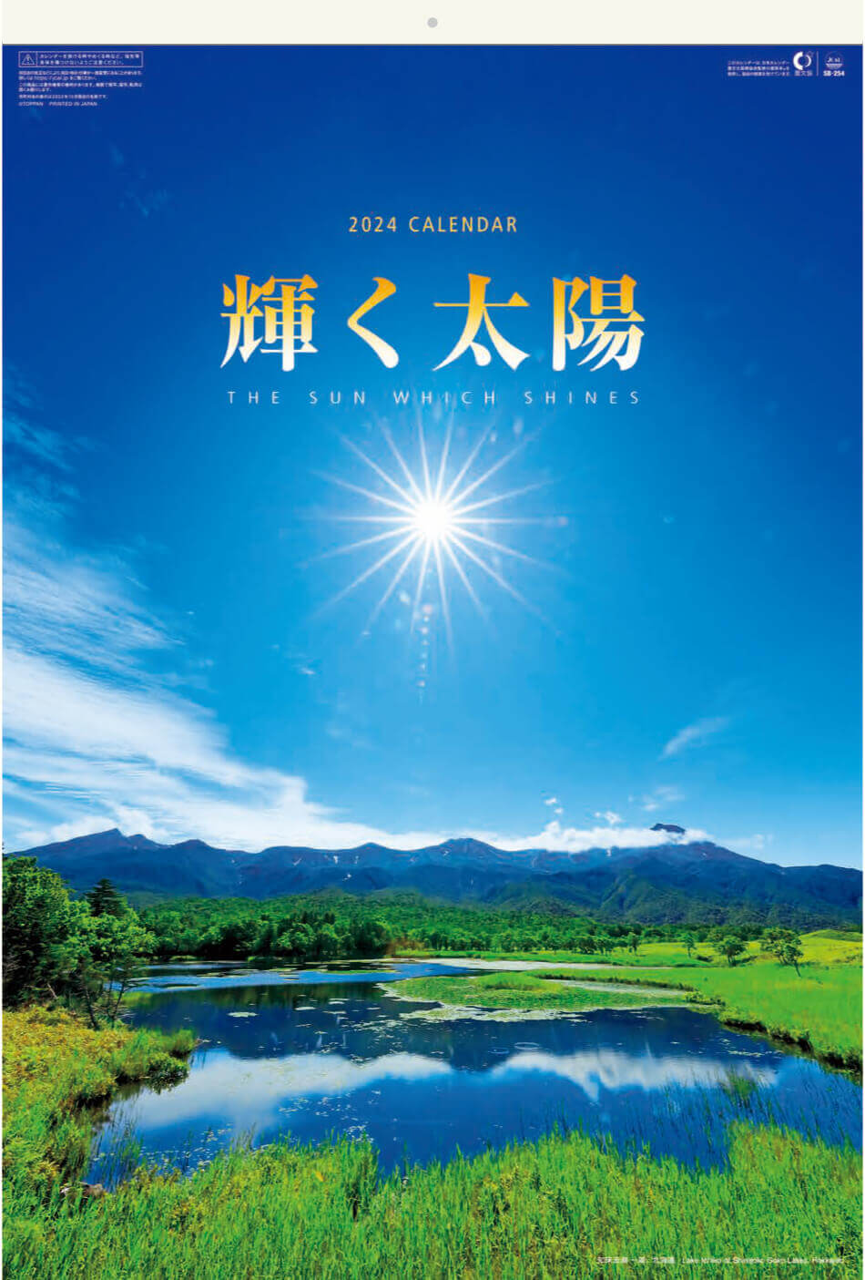表紙 輝く太陽(フィルムカレンダー) 2024年カレンダーの画像