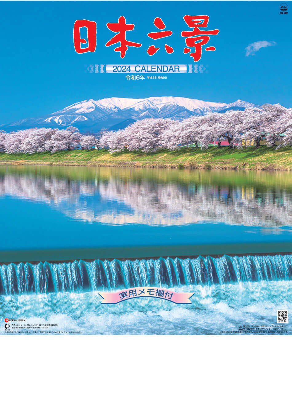 表紙 日本六景 2024年カレンダーの画像