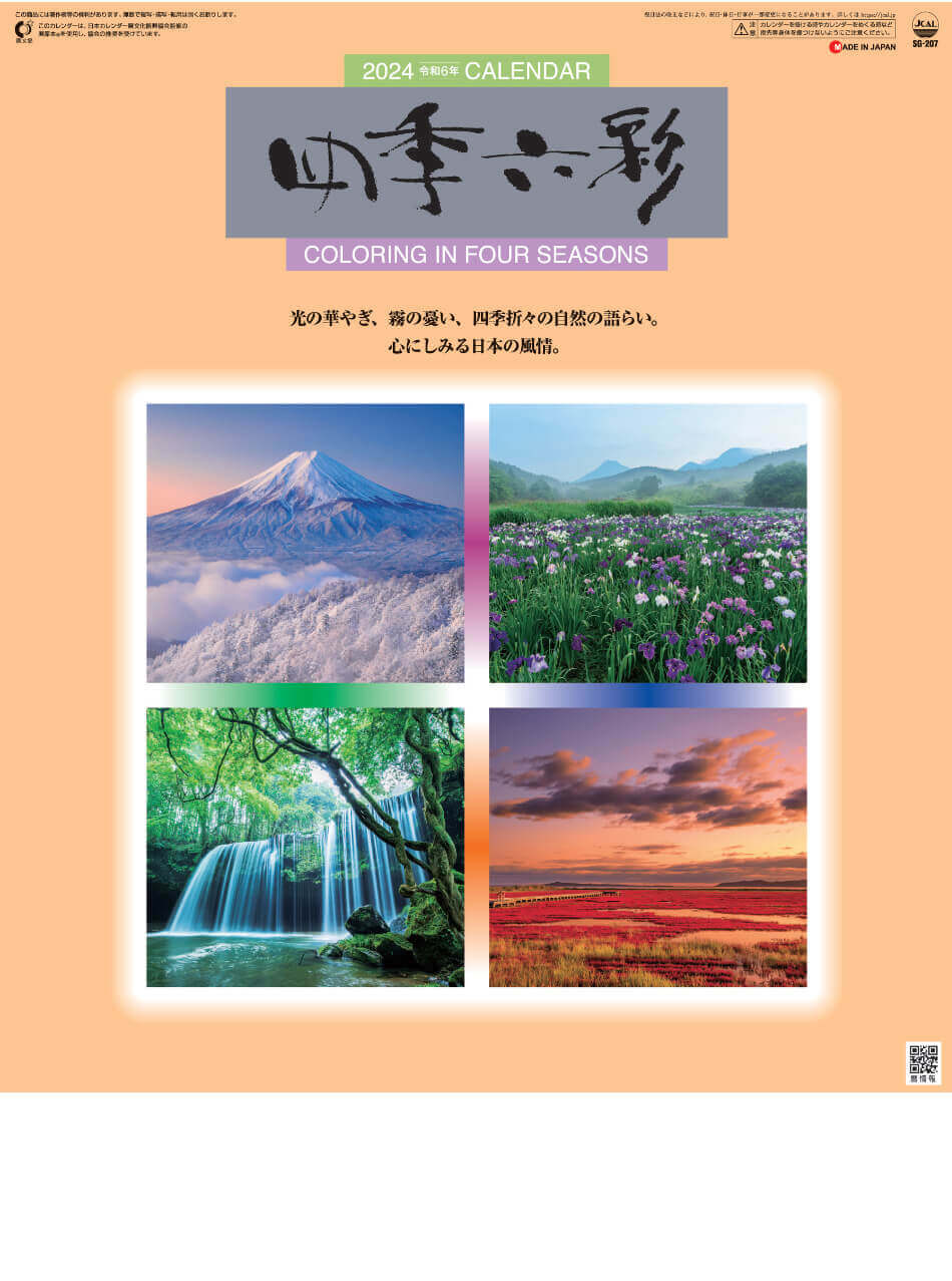 表紙 四季六彩 2024年カレンダーの画像