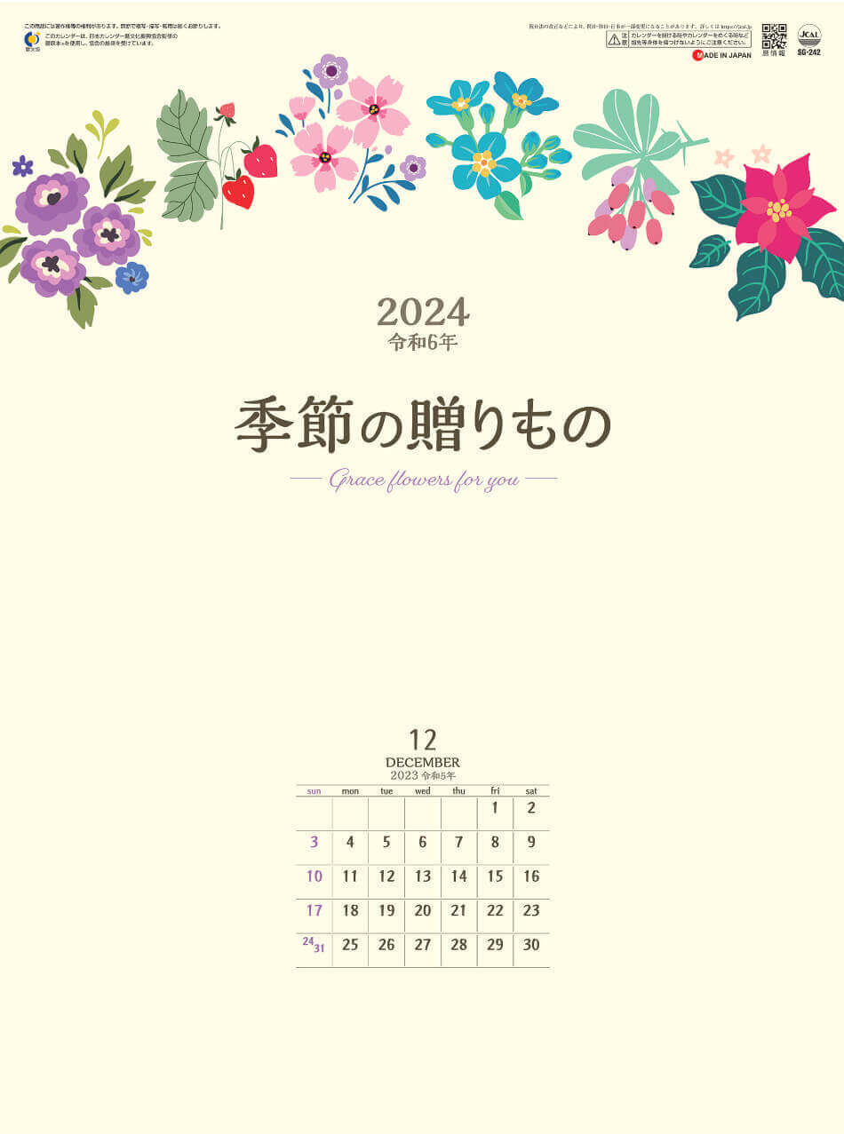 表紙 季節の贈り物 2024年カレンダーの画像