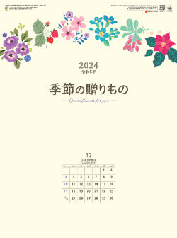 SG-242 季節の贈り物 2024年カレンダー