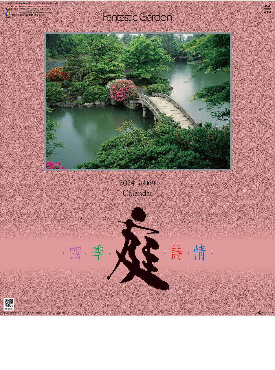 表紙 庭・四季詩情 2024年カレンダーの画像