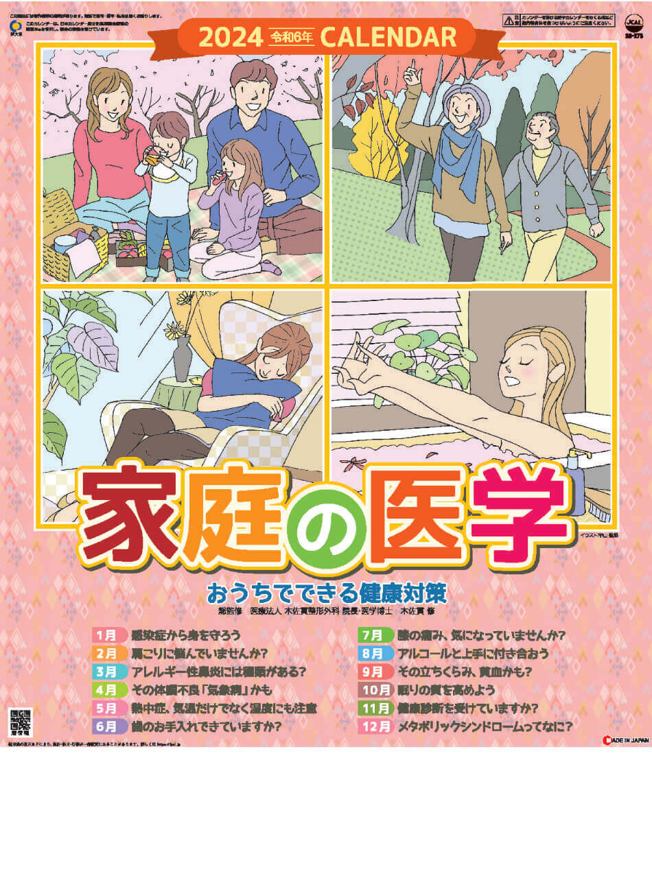 表紙 家庭の医学 2024年カレンダーの画像