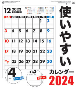 SG-2880 使いやすいカレンダー 2024年カレンダー