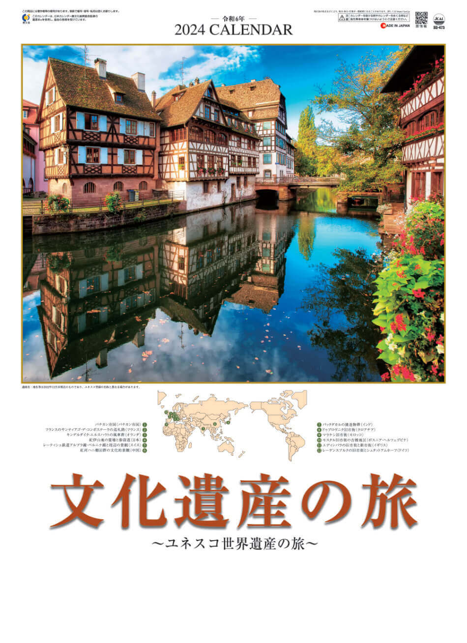 表紙 文化遺産の旅(ユネスコ世界遺産) 2024年カレンダーの画像