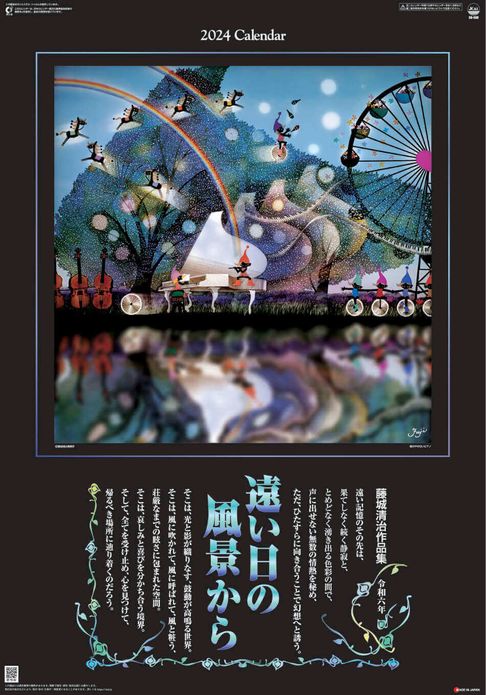 表紙 遠い日の風景から(影絵)藤城清治 (フィルムカレンダー) 2024年カレンダーの画像