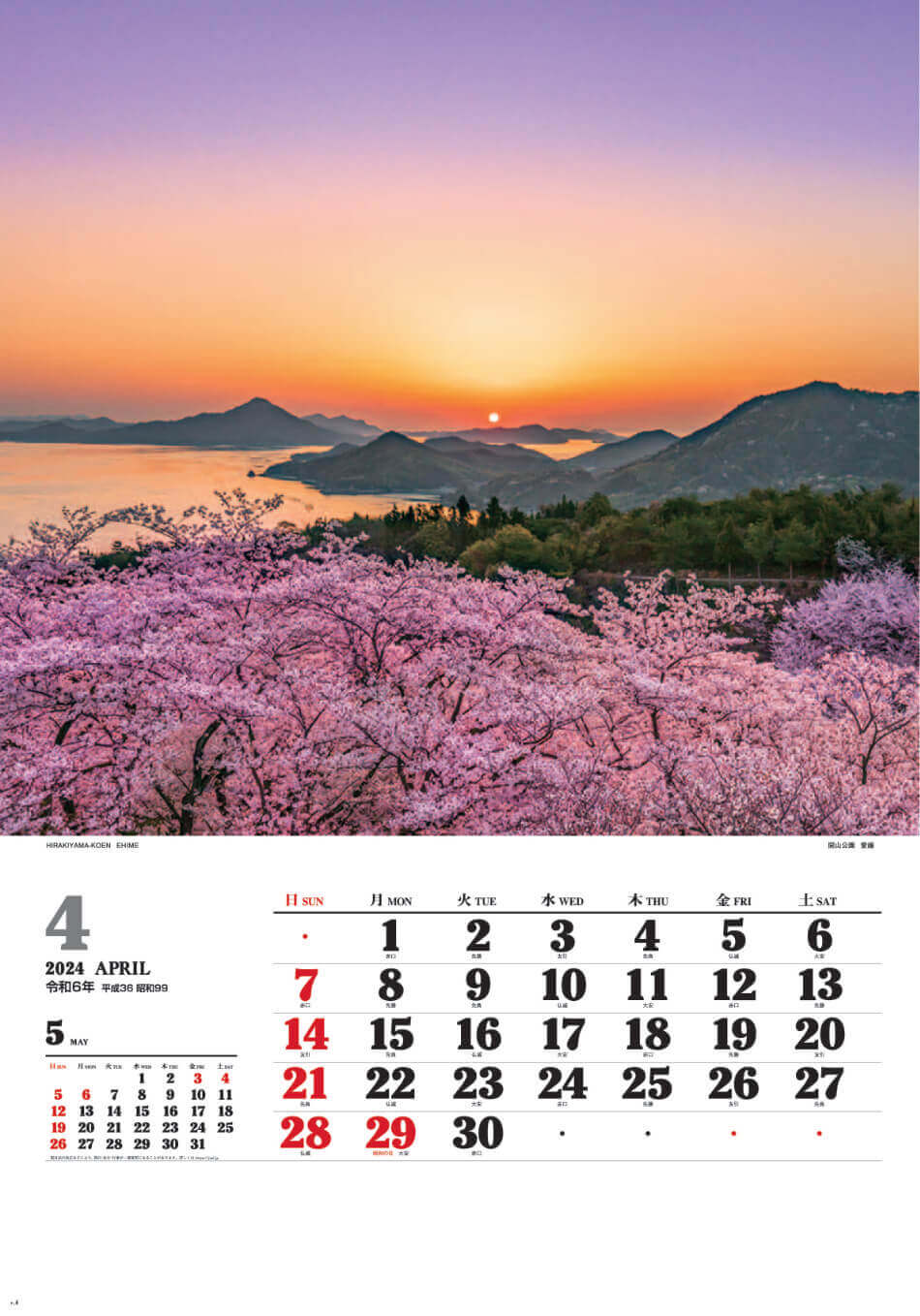 開山公園(愛媛) ワイドニッポン十二選(フィルムカレンダー) 2024年カレンダーの画像
