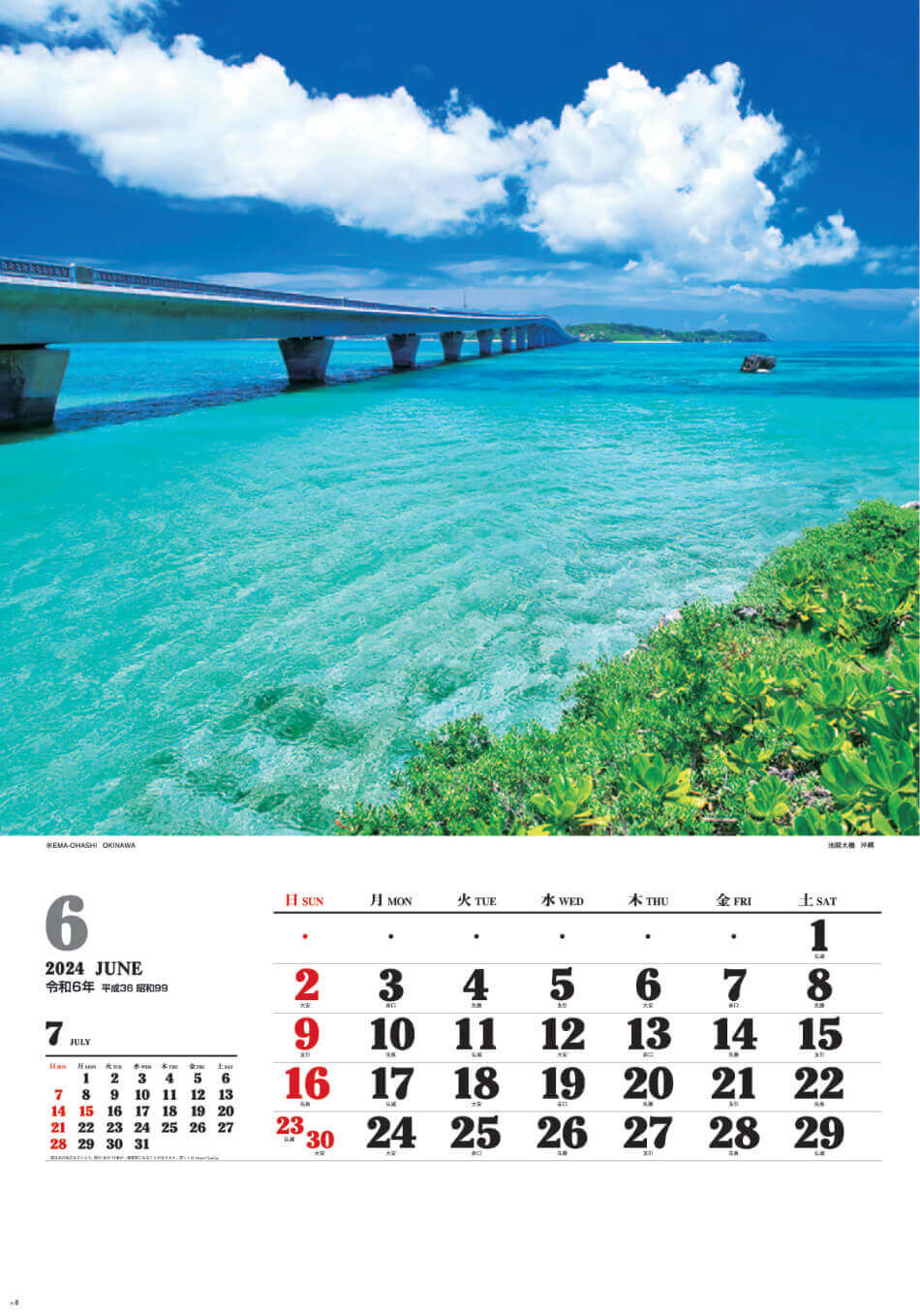 池間大橋(沖縄) ワイドニッポン十二選(フィルムカレンダー) 2024年カレンダーの画像