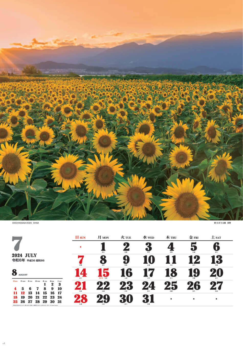第一なぎさ公園(滋賀) ワイドニッポン十二選(フィルムカレンダー) 2024年カレンダーの画像