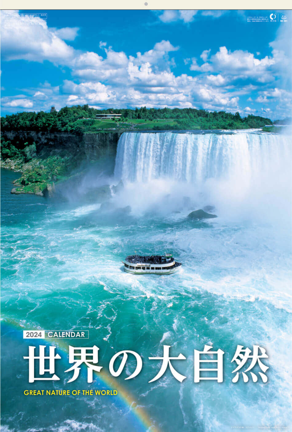 表紙 世界の大自然(フィルムカレンダー) 2024年カレンダーの画像