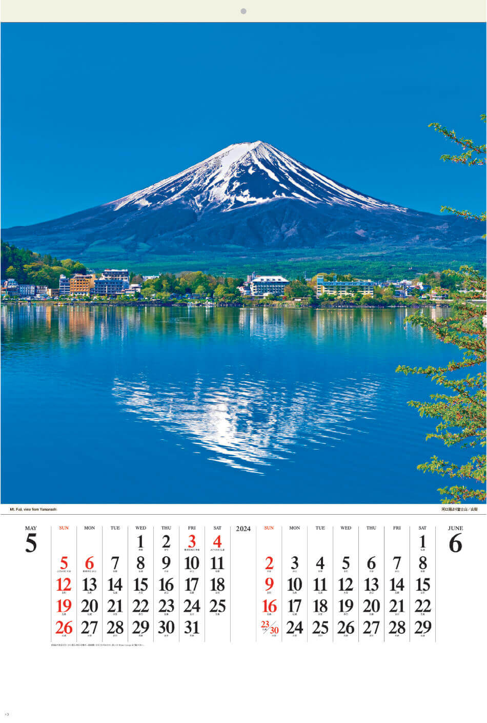 河口湖より富士山（山梨） 富士山(フィルムカレンダー） 2024年カレンダーの画像