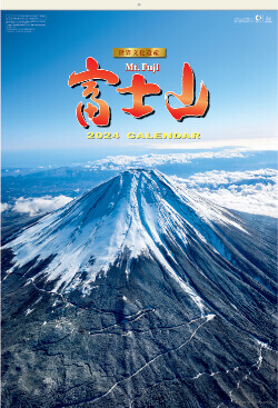 SG-546 富士山(フィルムカレンダー） 2024年カレンダー