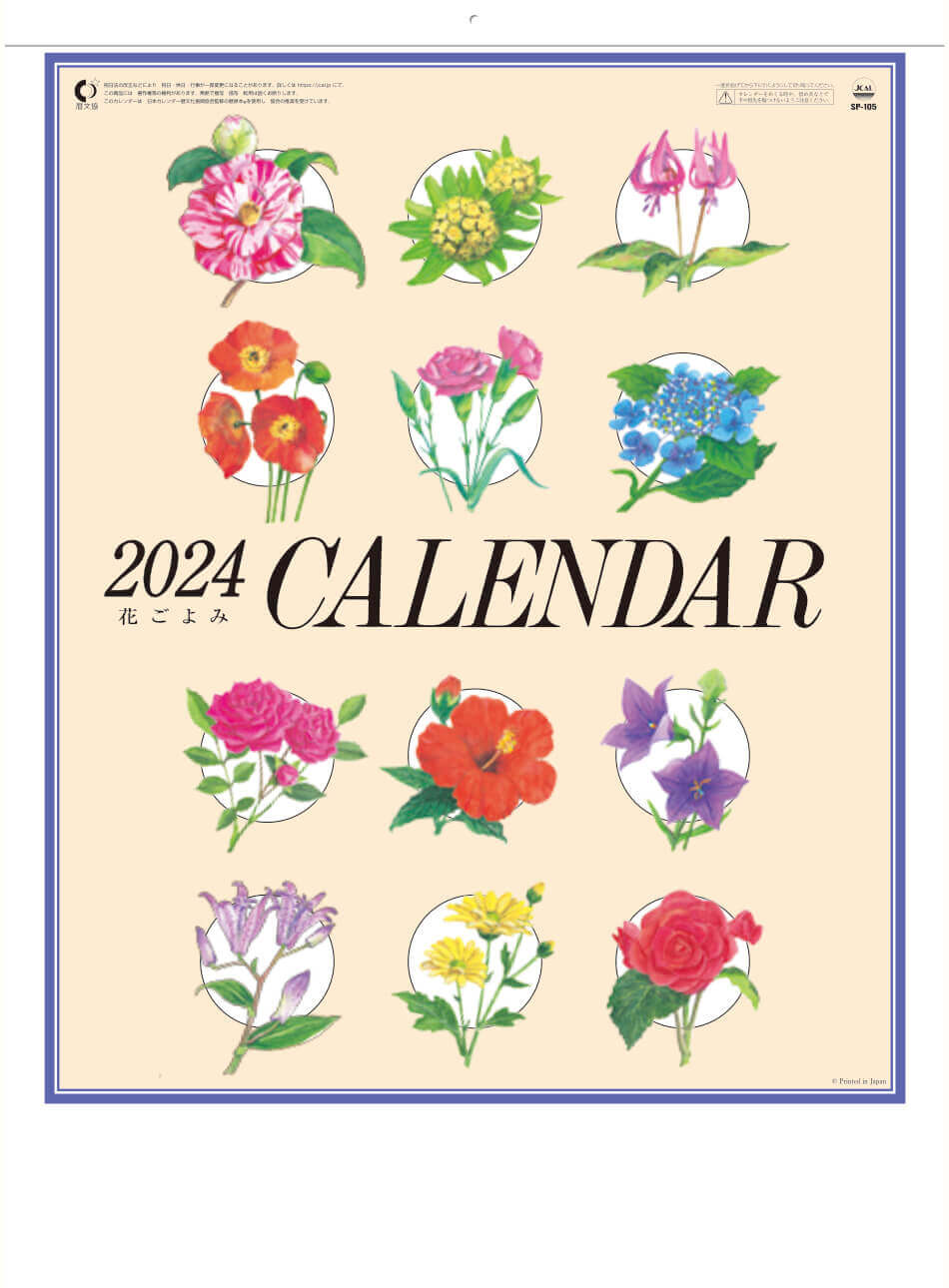 表紙 花ごよみ 2024年カレンダーの画像