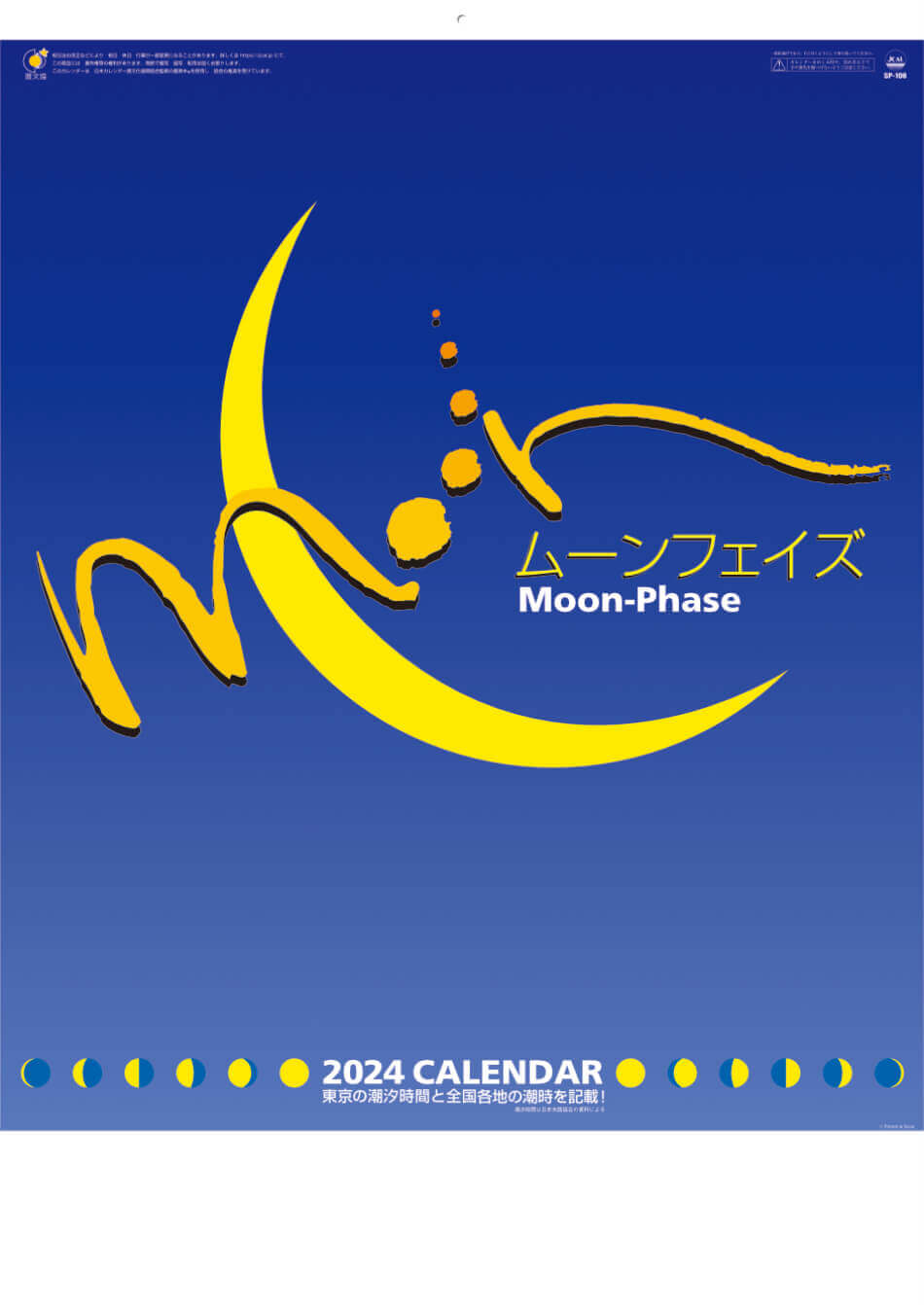 表紙 ムーンフェイズ 2024年カレンダーの画像