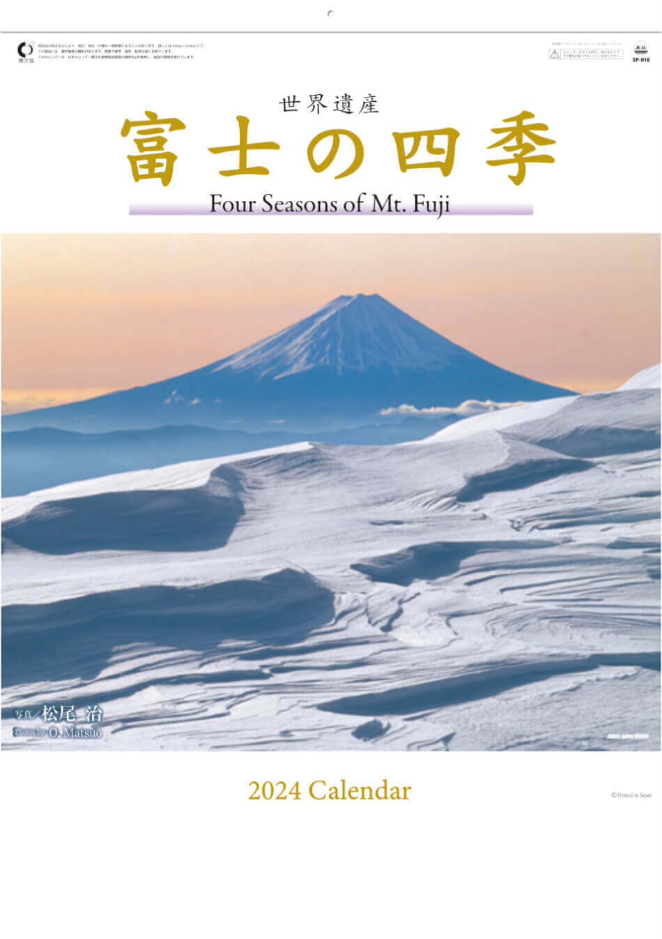 世界遺産の富士山　2024年カレンダー　SP-18　富士の四季　山岳写真家・松尾治氏の写した