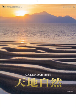 SP-23 天地自然・森田敏隆写真集 2024年カレンダー