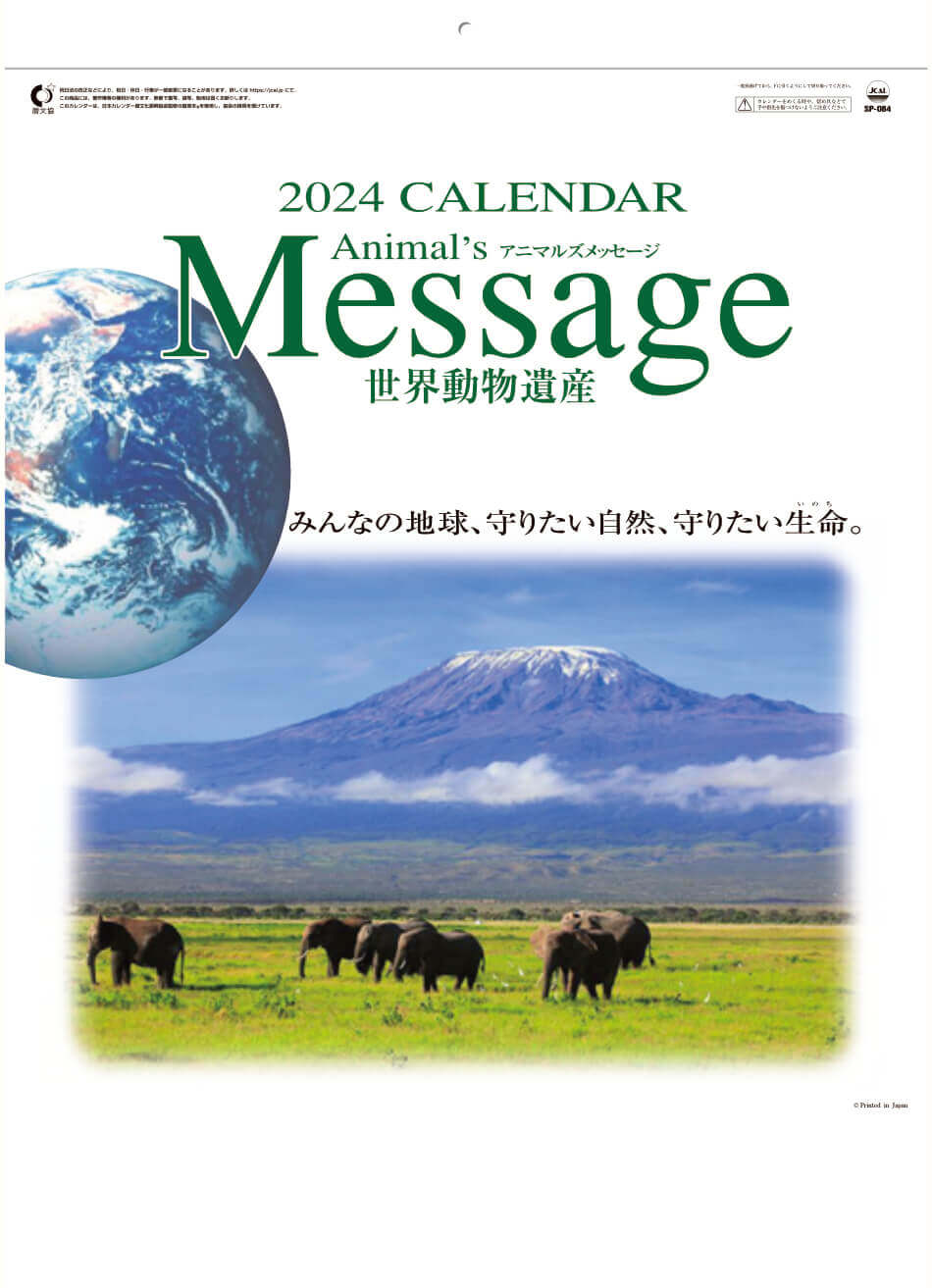 表紙 世界動物遺産 2024年カレンダーの画像