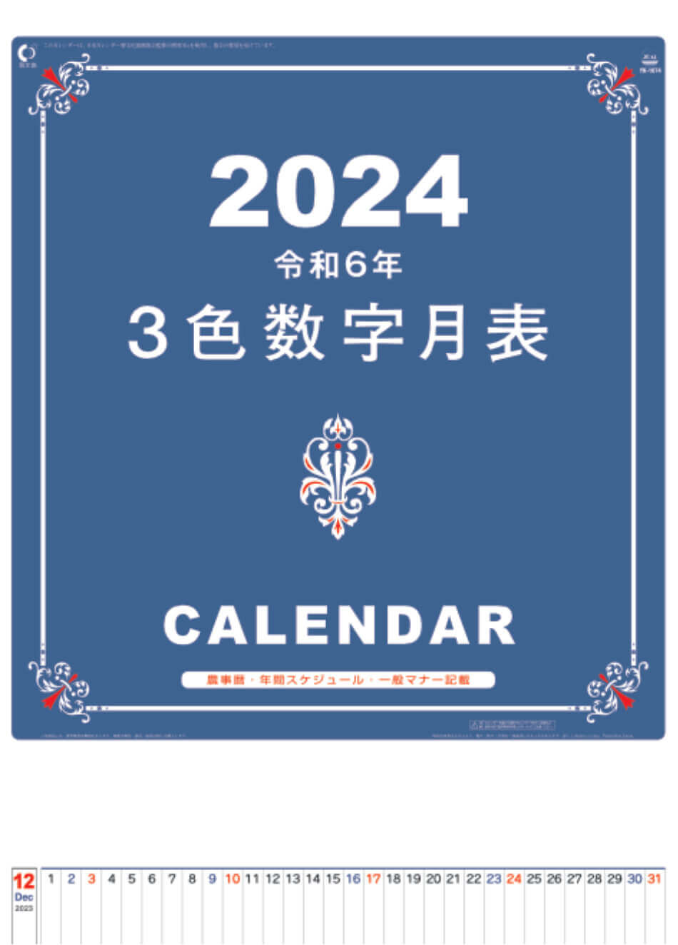 大きめ文字で視認性もバッチリ！　3色数字月表　YK-1074　A2　2024年カレンダー