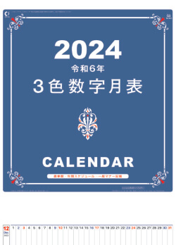 YK-1074 A2 3色数字月表 2024年カレンダー
