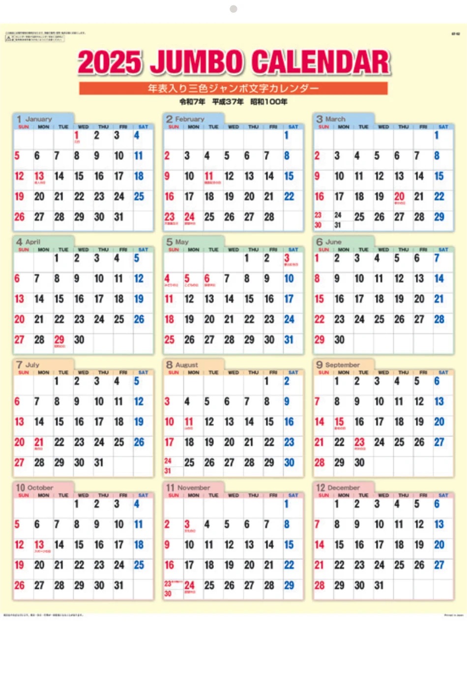 表紙 年表入り 3色ジャンボ文字 2025年カレンダーの画像