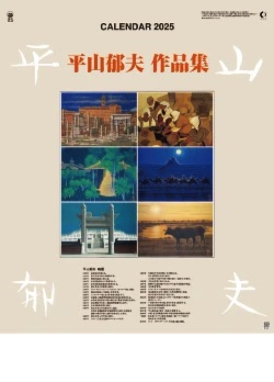 HB-15 平山郁夫作品集 2025年カレンダー