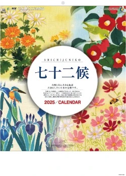 NA-109 七十二候 2025年カレンダー