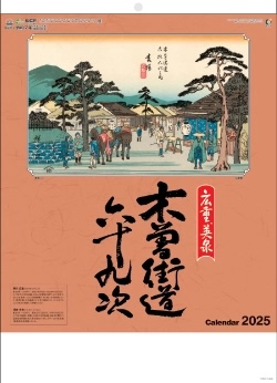 NA-114 広重・英泉 木曽街道六十九次 2025年カレンダー