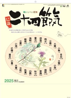 NA-147 二十四節季 稜いっぺい 2025年カレンダー