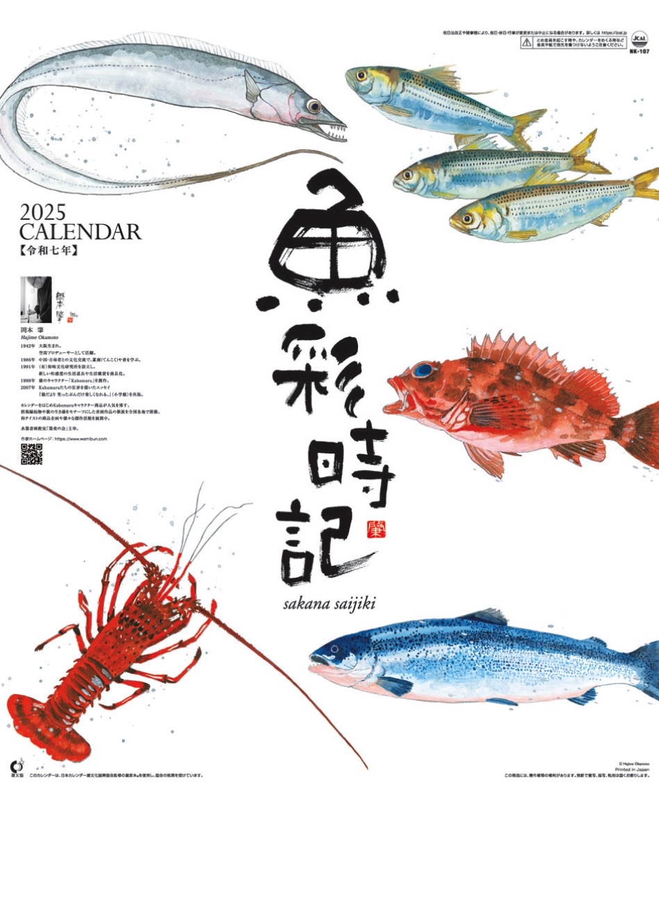 表紙 魚彩時記 2025年カレンダーの画像