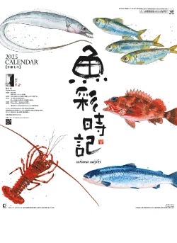 NK-107 魚彩時記 2025年カレンダー