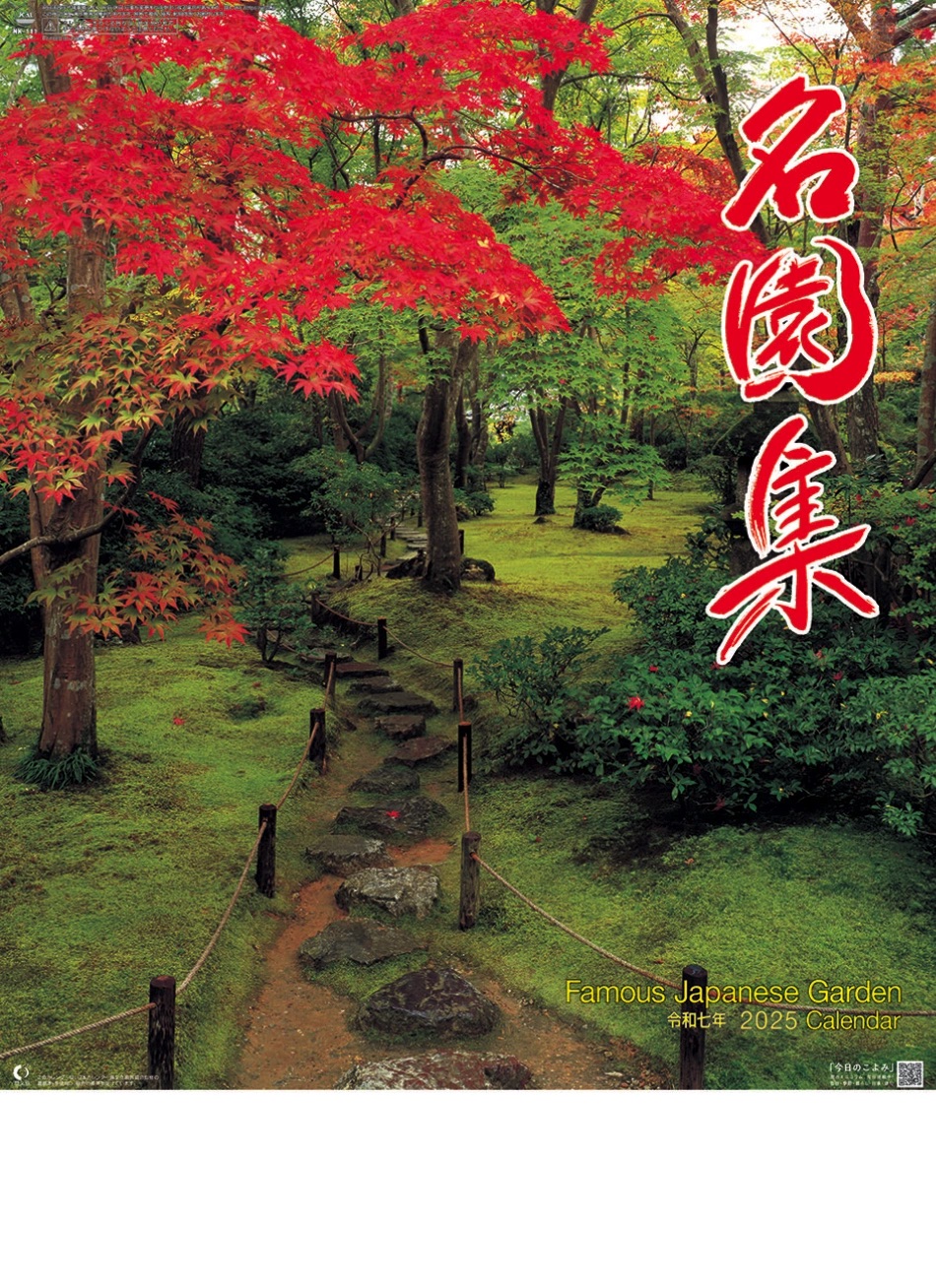 表紙 名園集 2025年カレンダーの画像