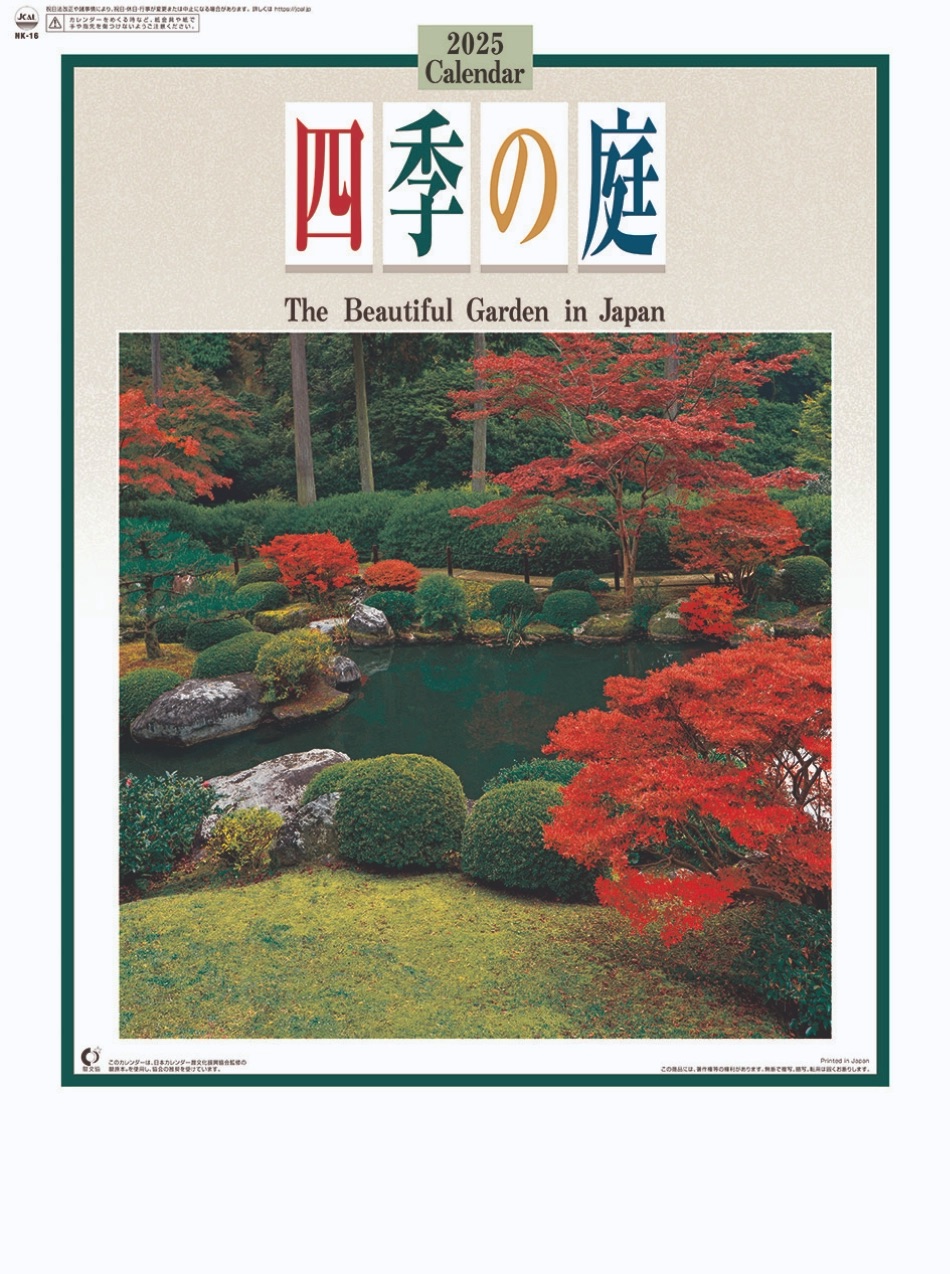 表紙 四季の庭 2025年カレンダーの画像