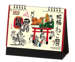 NK-515 卓上・招福ねこ暦 岡本肇 2025年カレンダー