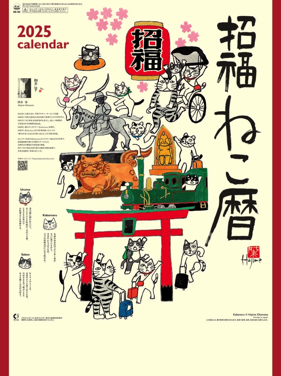 表紙 招福ねこ暦 岡本肇 2025年カレンダーの画像