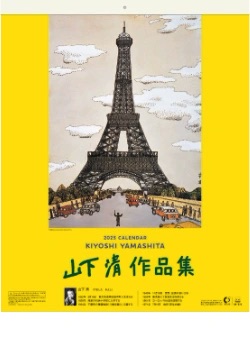SB-073 山下清作品集 2025年カレンダー