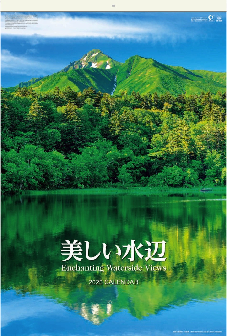 表紙 美しい水辺(フィルムカレンダー) 2025年カレンダーの画像