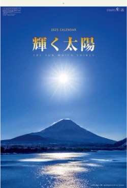 SB-254 輝く太陽(フィルムカレンダー) 2025年カレンダー